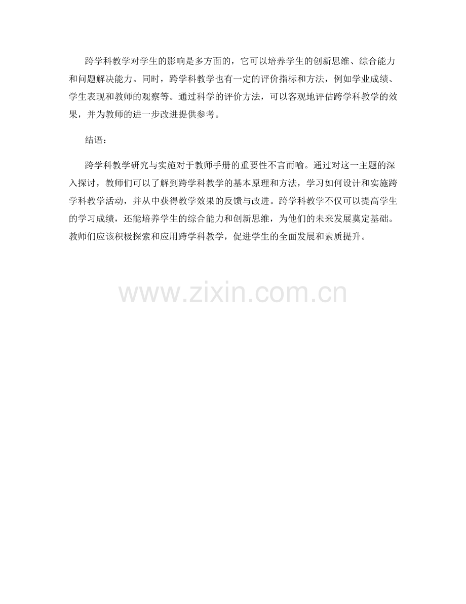 教师手册中的跨学科教学研究与实施.docx_第2页