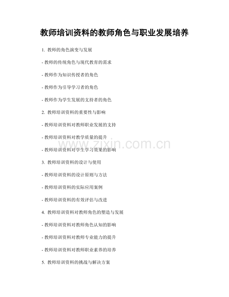 教师培训资料的教师角色与职业发展培养.docx_第1页