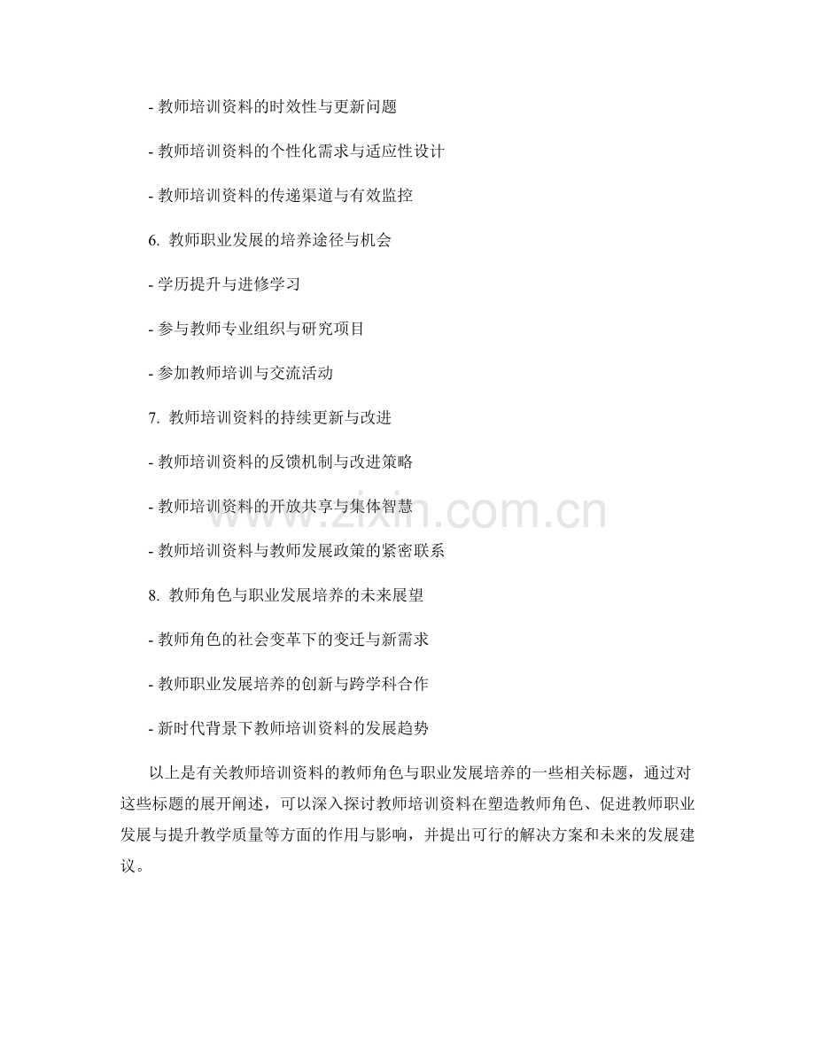 教师培训资料的教师角色与职业发展培养.docx_第2页