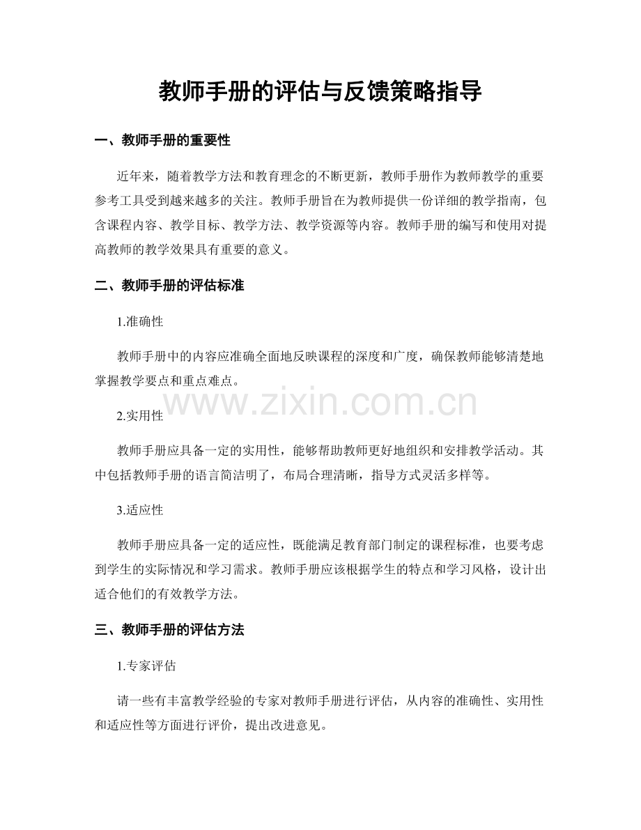 教师手册的评估与反馈策略指导.docx_第1页