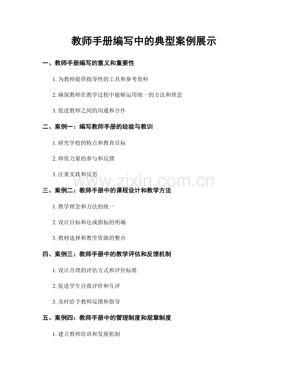 教师手册编写中的典型案例展示.docx_第1页