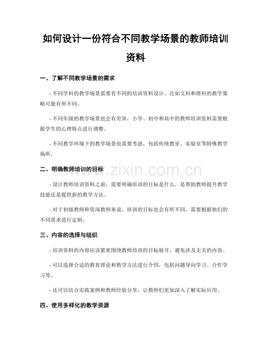 如何设计一份符合不同教学场景的教师培训资料.docx_第1页