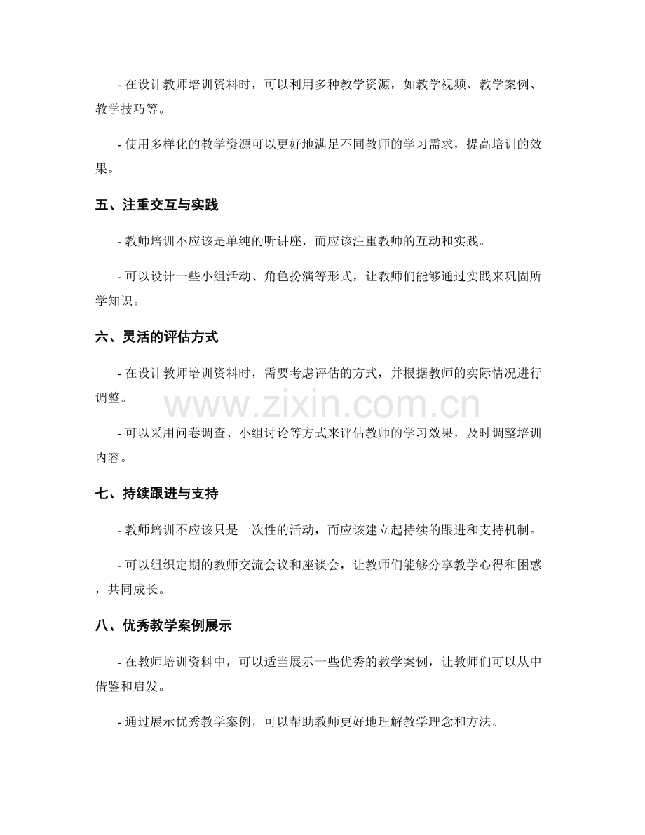 如何设计一份符合不同教学场景的教师培训资料.docx_第2页