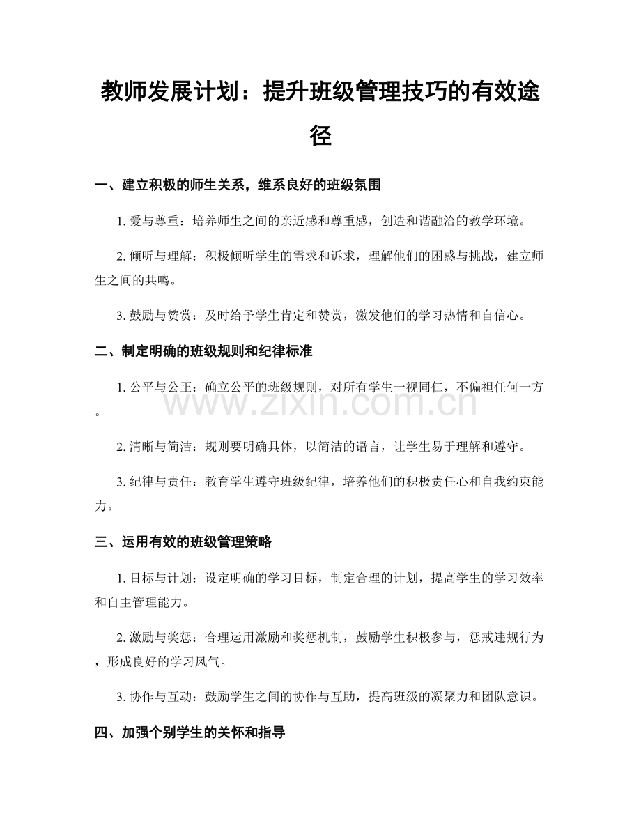 教师发展计划：提升班级管理技巧的有效途径.docx_第1页