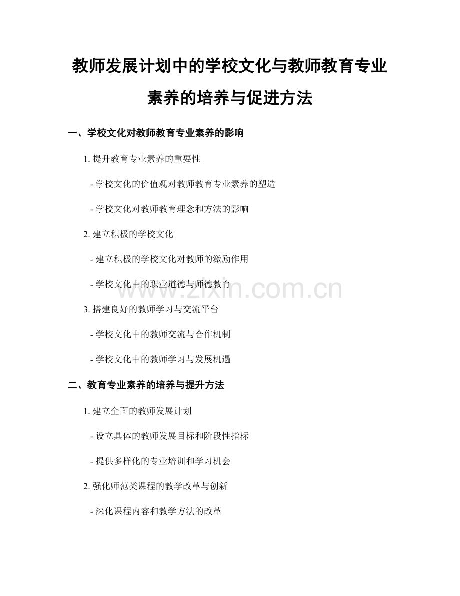 教师发展计划中的学校文化与教师教育专业素养的培养与促进方法.docx_第1页