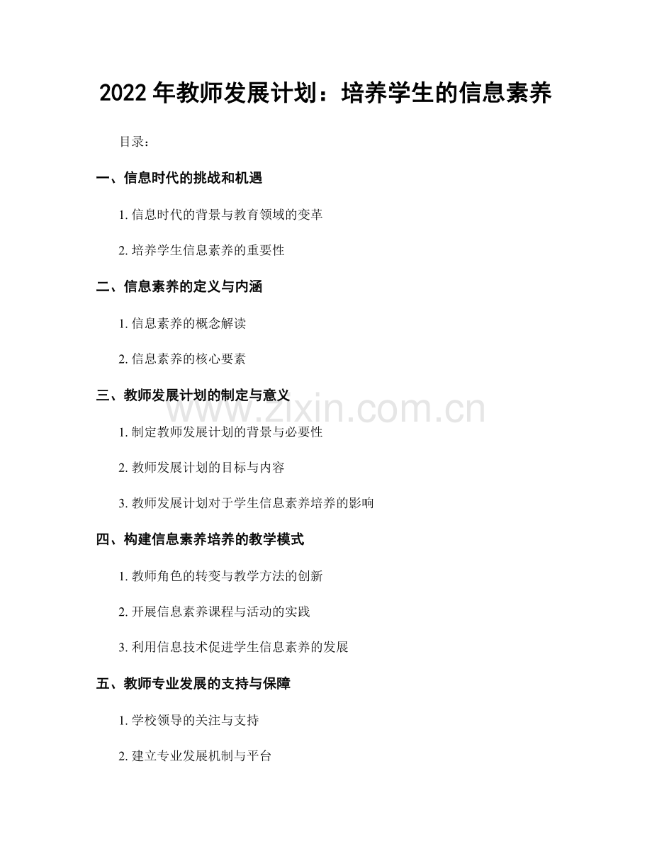 2022年教师发展计划：培养学生的信息素养.docx_第1页