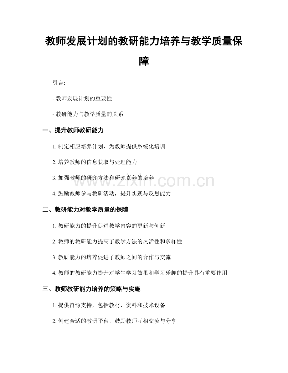 教师发展计划的教研能力培养与教学质量保障.docx_第1页