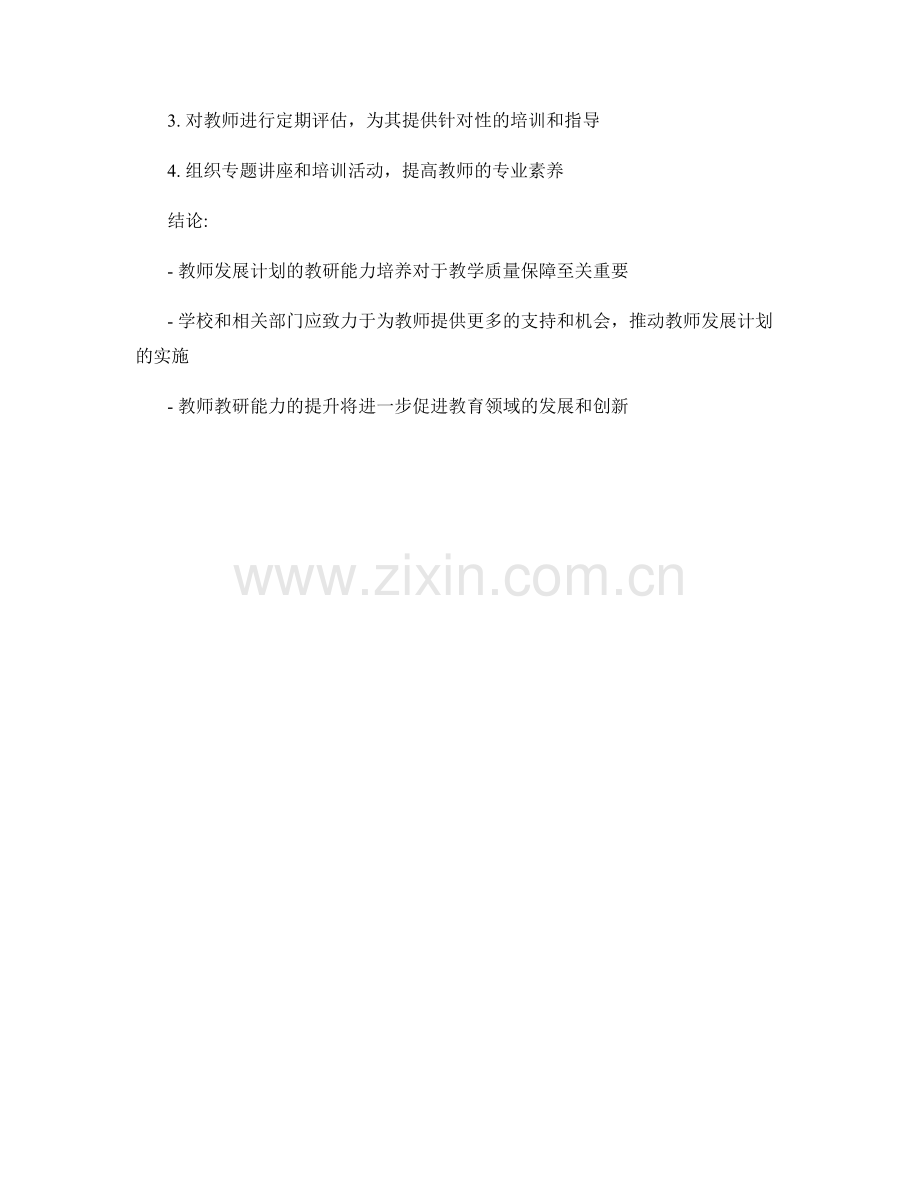 教师发展计划的教研能力培养与教学质量保障.docx_第2页