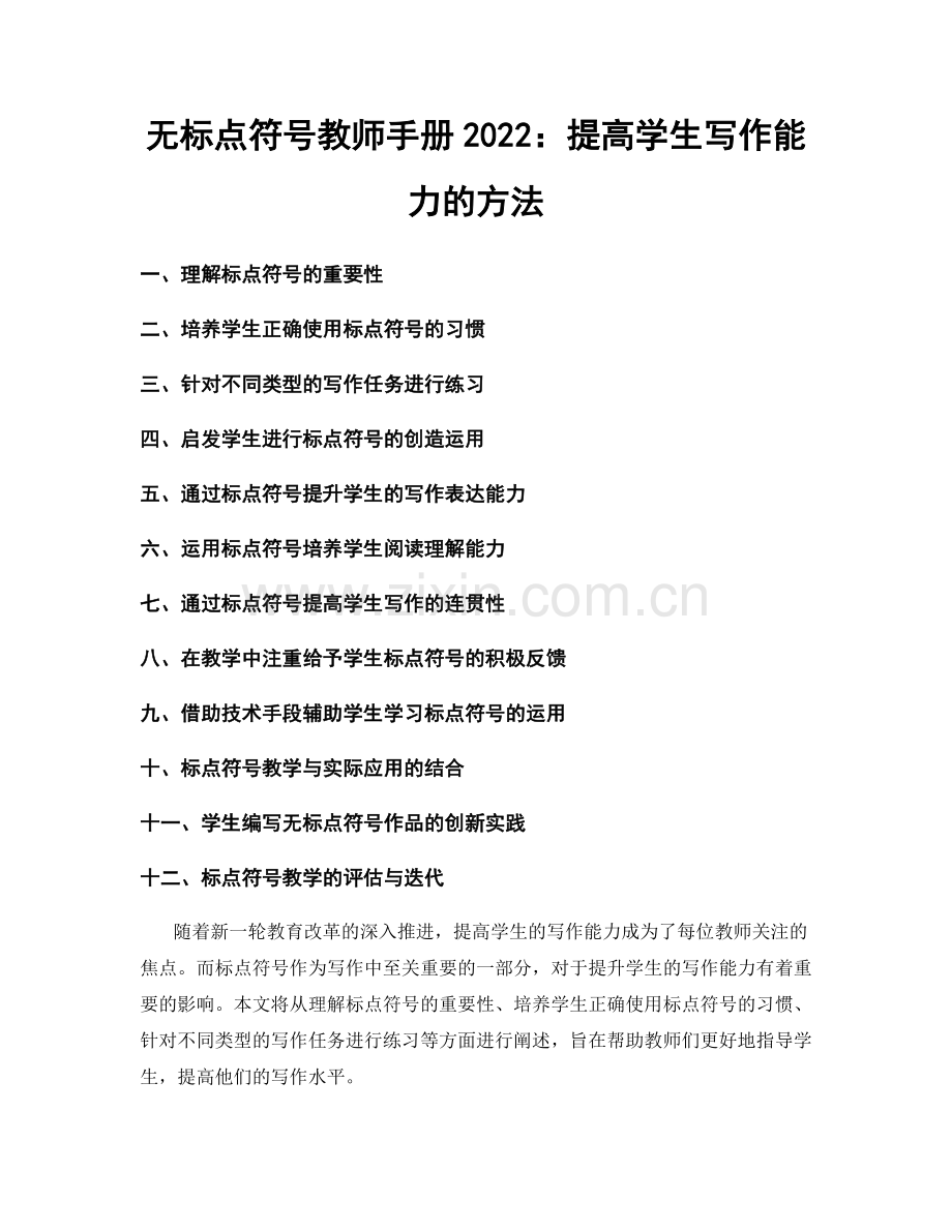 无标点符号教师手册2022：提高学生写作能力的方法.docx_第1页