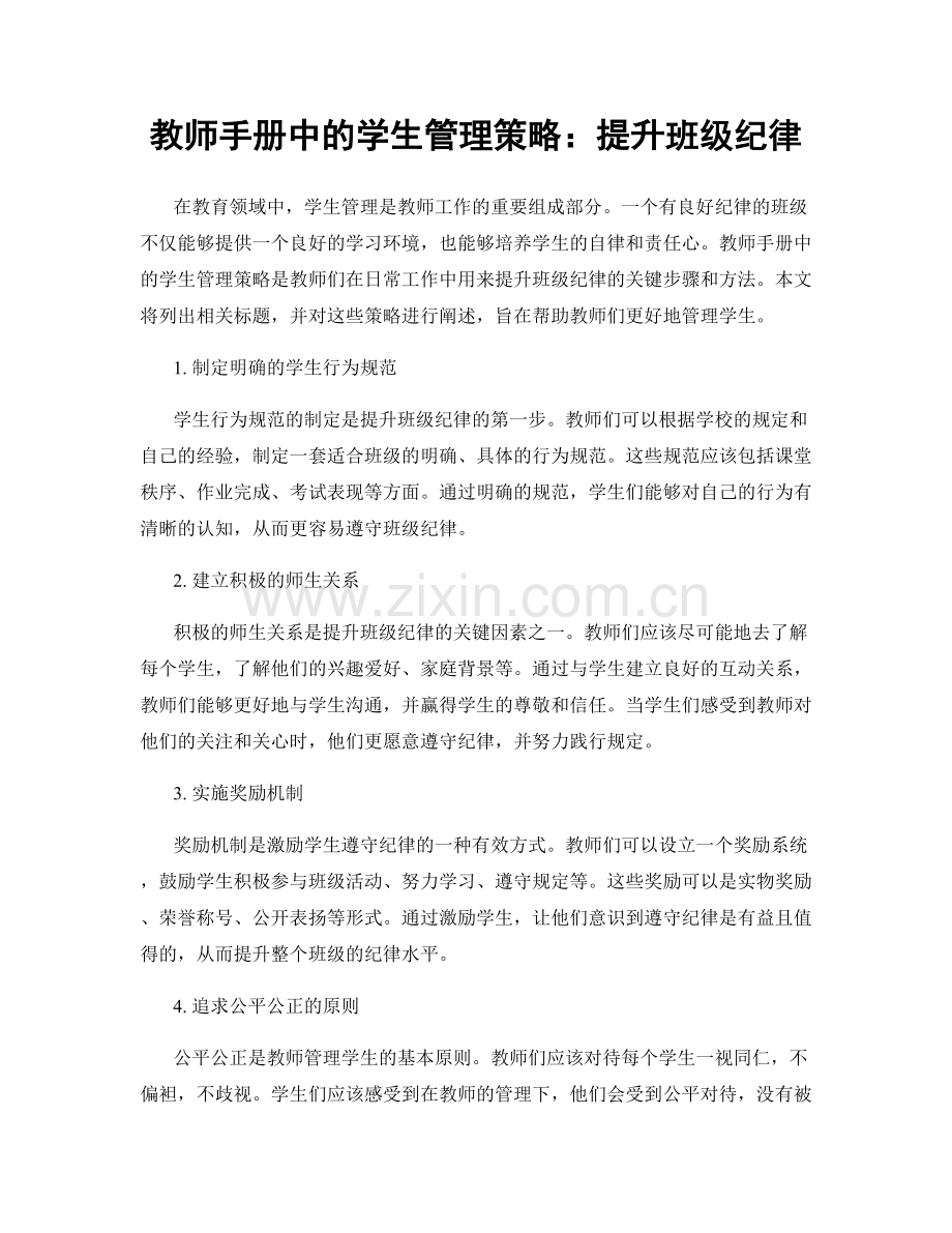 教师手册中的学生管理策略：提升班级纪律.docx_第1页