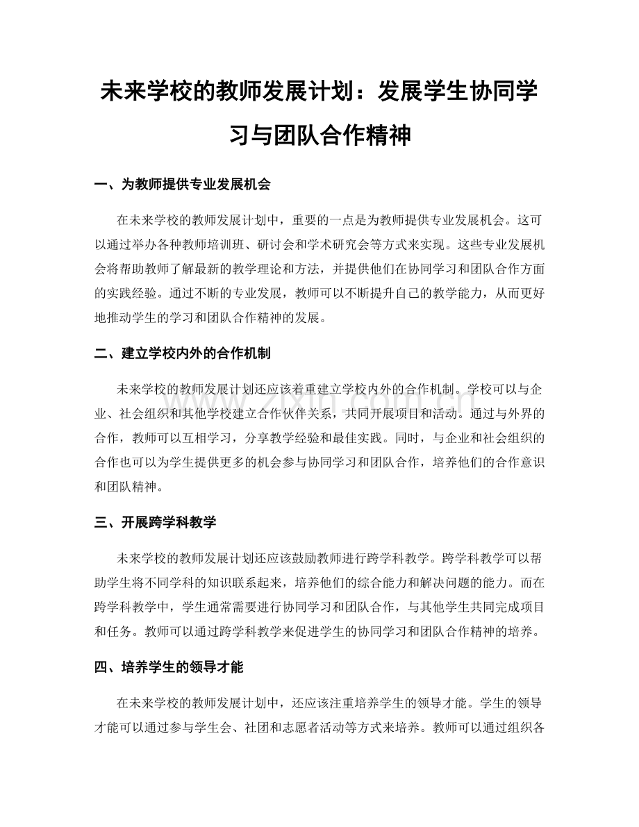 未来学校的教师发展计划：发展学生协同学习与团队合作精神.docx_第1页