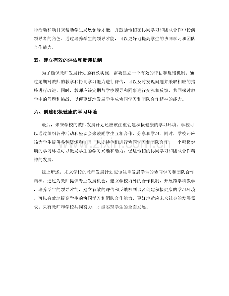 未来学校的教师发展计划：发展学生协同学习与团队合作精神.docx_第2页