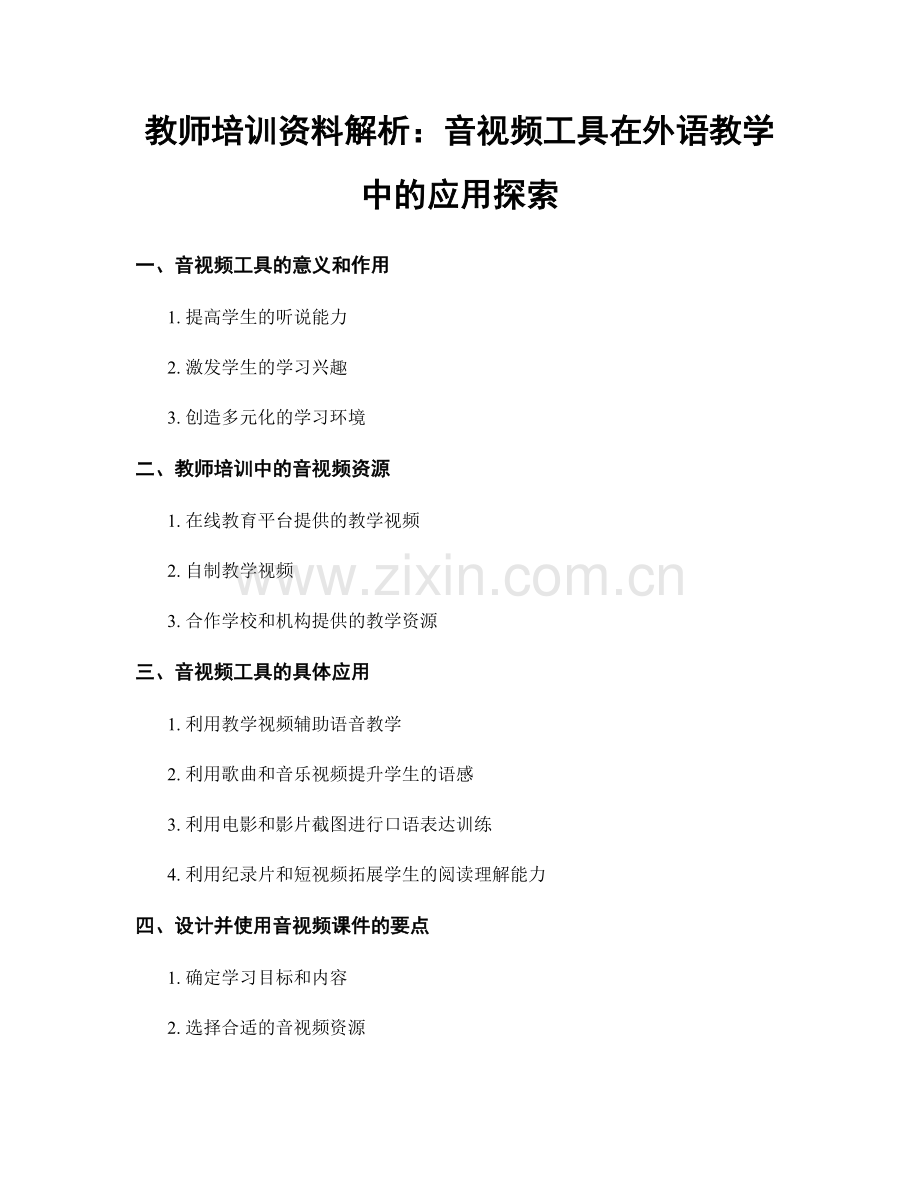 教师培训资料解析：音视频工具在外语教学中的应用探索.docx_第1页