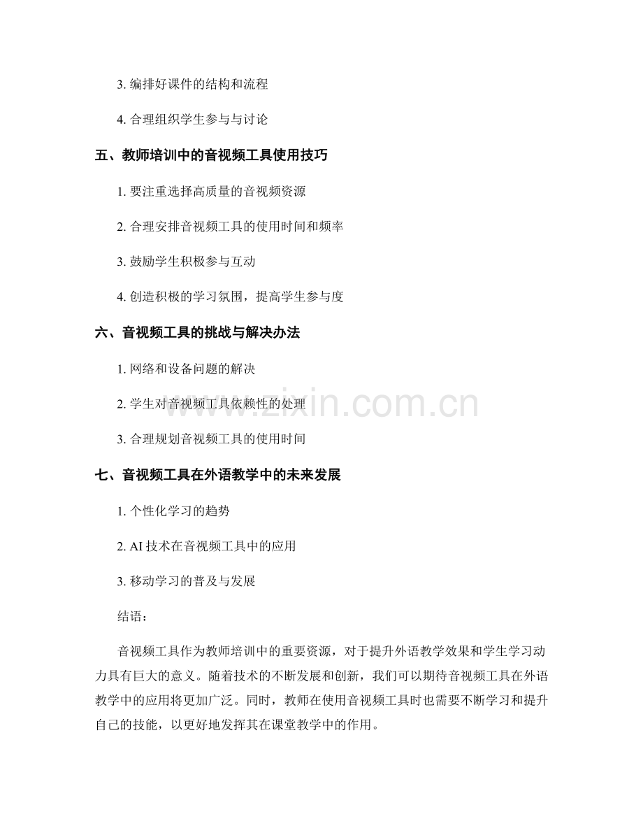 教师培训资料解析：音视频工具在外语教学中的应用探索.docx_第2页