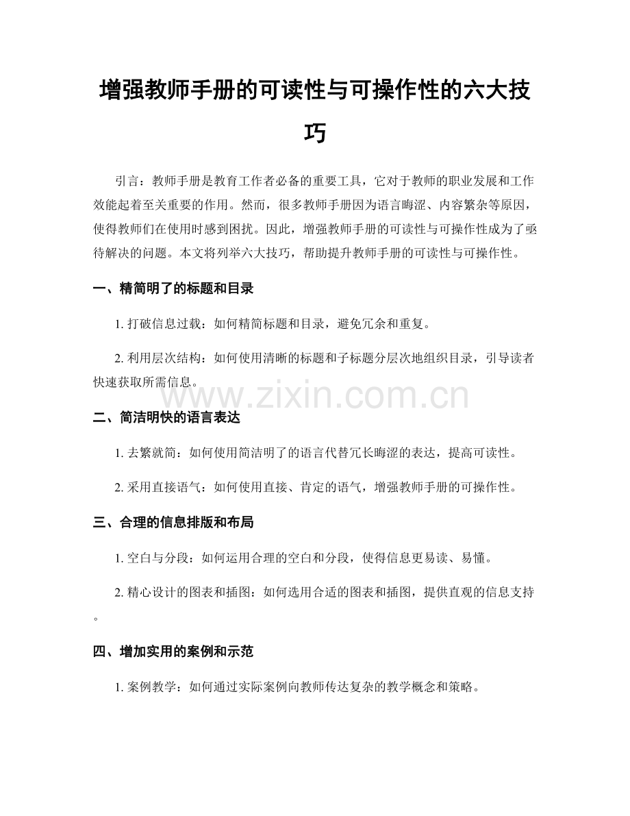 增强教师手册的可读性与可操作性的六大技巧.docx_第1页