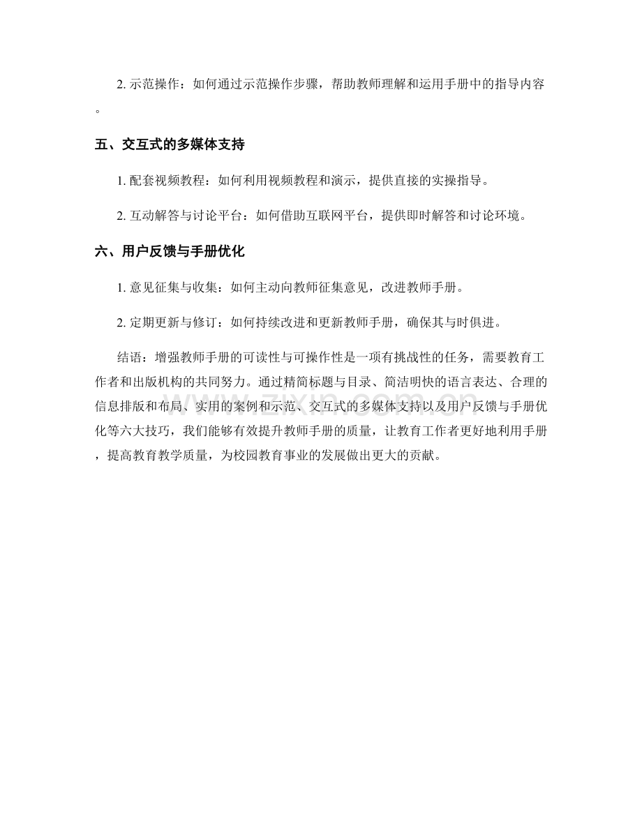 增强教师手册的可读性与可操作性的六大技巧.docx_第2页