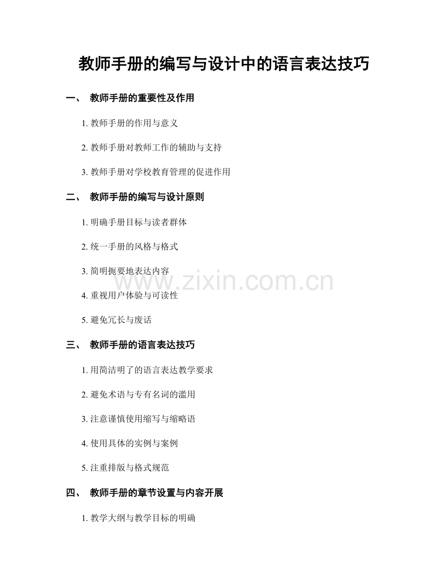 教师手册的编写与设计中的语言表达技巧.docx_第1页