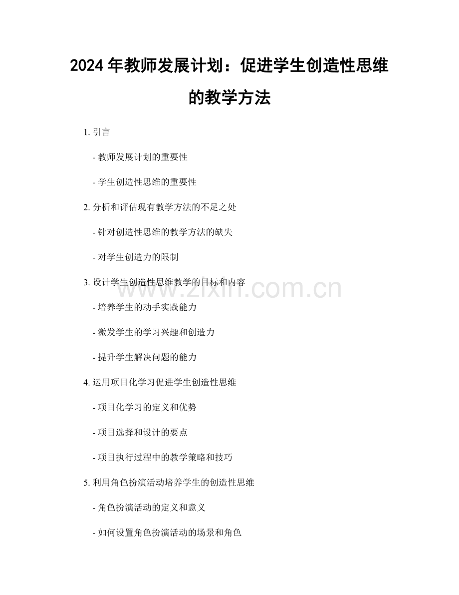 2024年教师发展计划：促进学生创造性思维的教学方法.docx_第1页