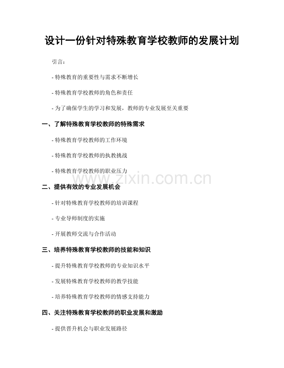 设计一份针对特殊教育学校教师的发展计划.docx_第1页