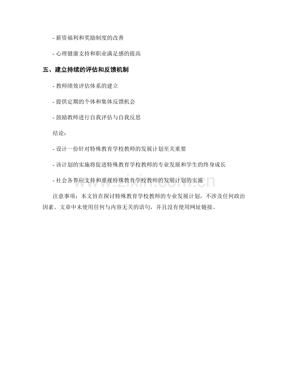 设计一份针对特殊教育学校教师的发展计划.docx_第2页