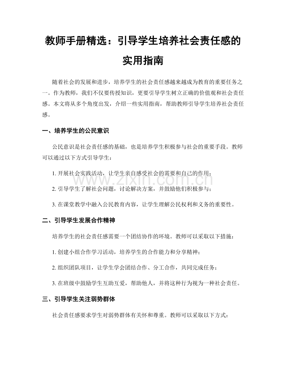 教师手册：引导学生培养社会责任感的实用指南.docx_第1页