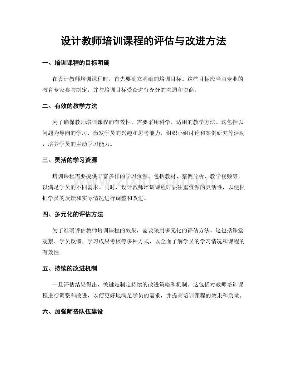 设计教师培训课程的评估与改进方法.docx_第1页