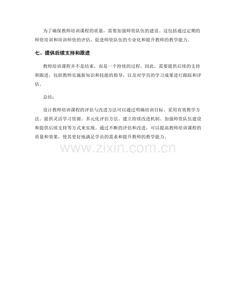 设计教师培训课程的评估与改进方法.docx_第2页