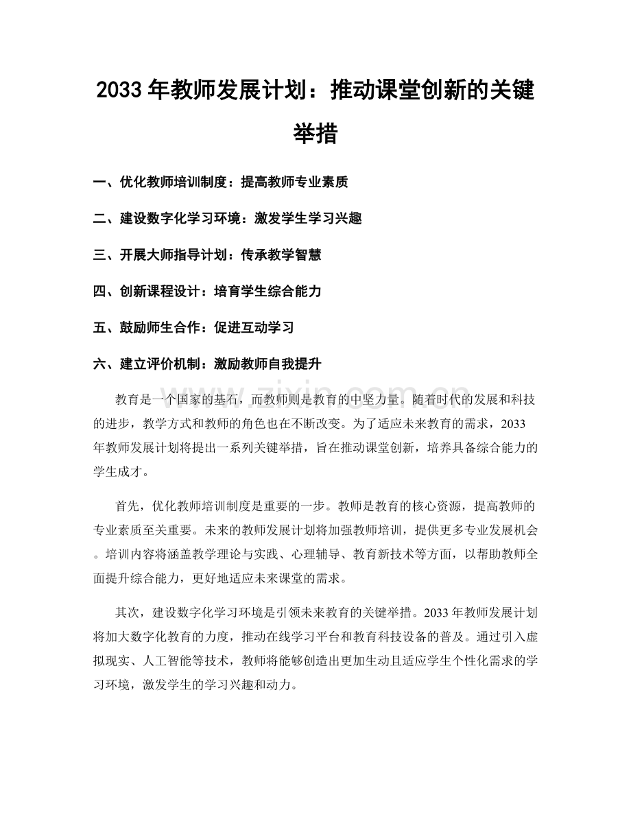 2033年教师发展计划：推动课堂创新的关键举措.docx_第1页