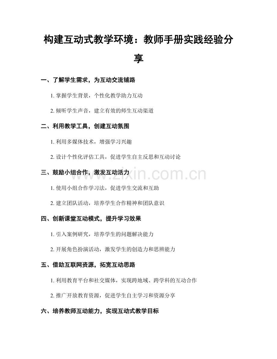 构建互动式教学环境：教师手册实践经验分享.docx_第1页