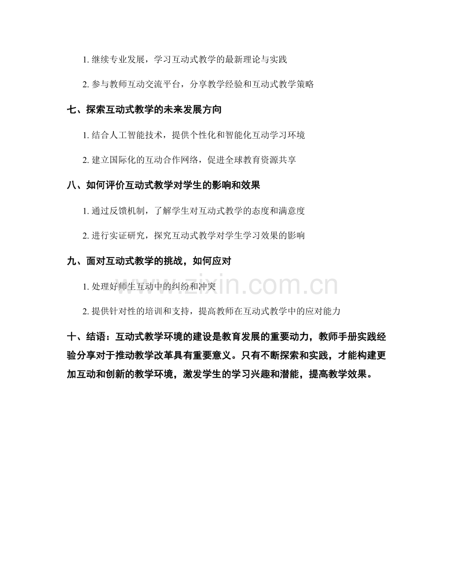 构建互动式教学环境：教师手册实践经验分享.docx_第2页