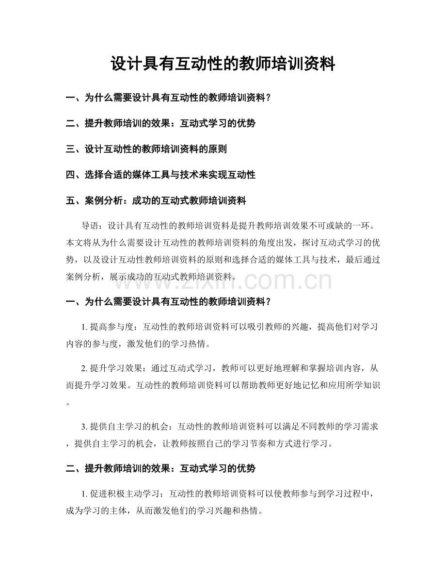 设计具有互动性的教师培训资料.docx_第1页