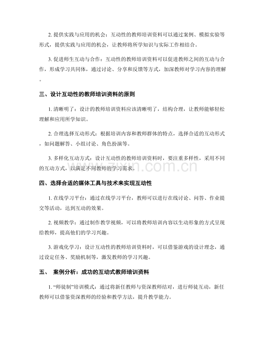 设计具有互动性的教师培训资料.docx_第2页