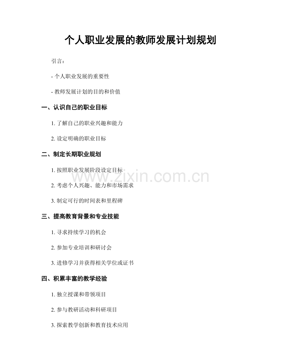 个人职业发展的教师发展计划规划.docx_第1页