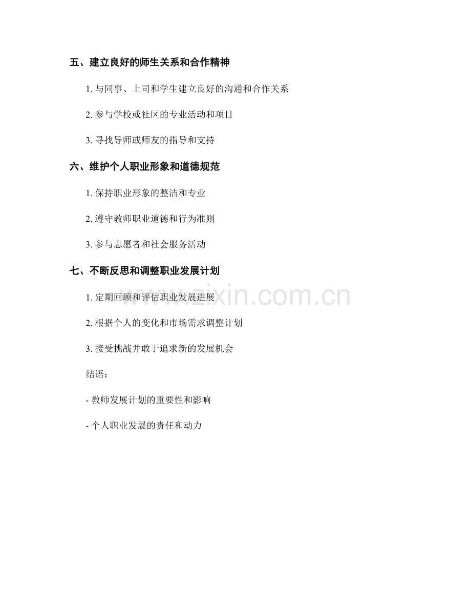 个人职业发展的教师发展计划规划.docx_第2页