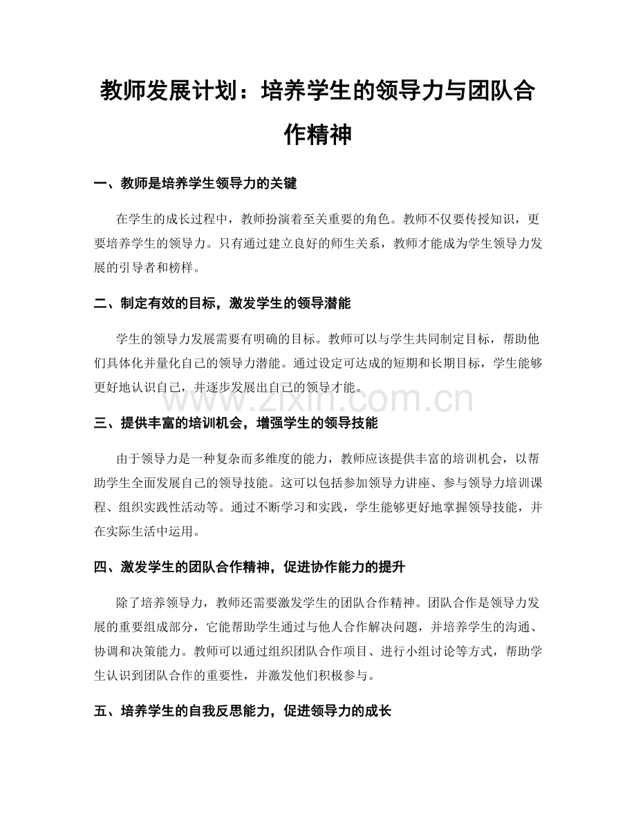 教师发展计划：培养学生的领导力与团队合作精神.docx_第1页