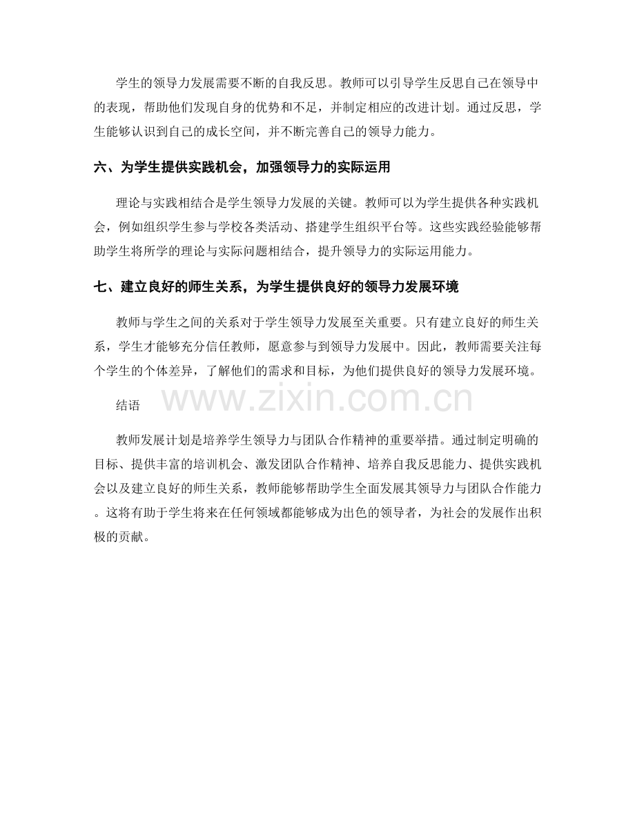 教师发展计划：培养学生的领导力与团队合作精神.docx_第2页