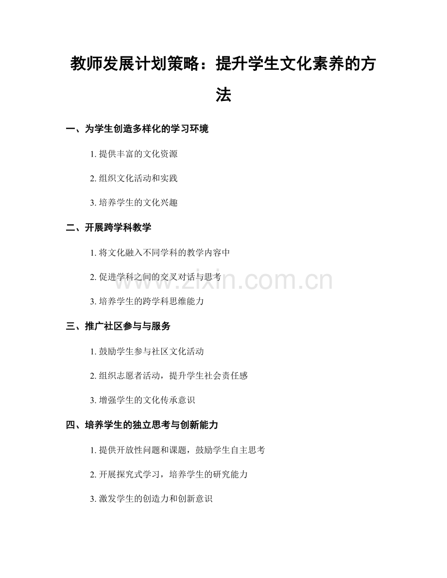 教师发展计划策略：提升学生文化素养的方法.docx_第1页