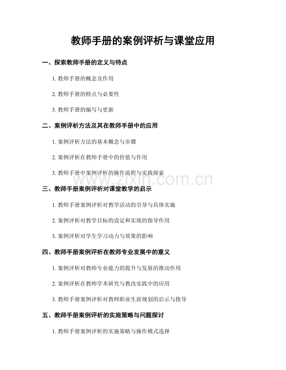 教师手册的案例评析与课堂应用.docx_第1页