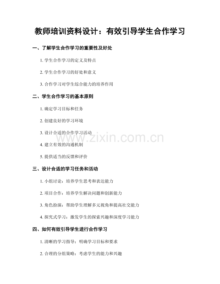 教师培训资料设计：有效引导学生合作学习.docx_第1页