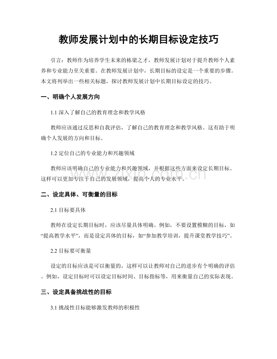 教师发展计划中的长期目标设定技巧.docx_第1页