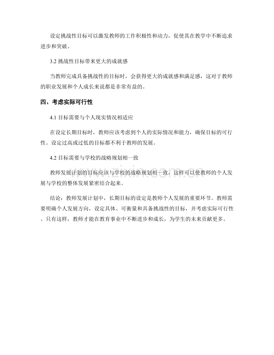 教师发展计划中的长期目标设定技巧.docx_第2页