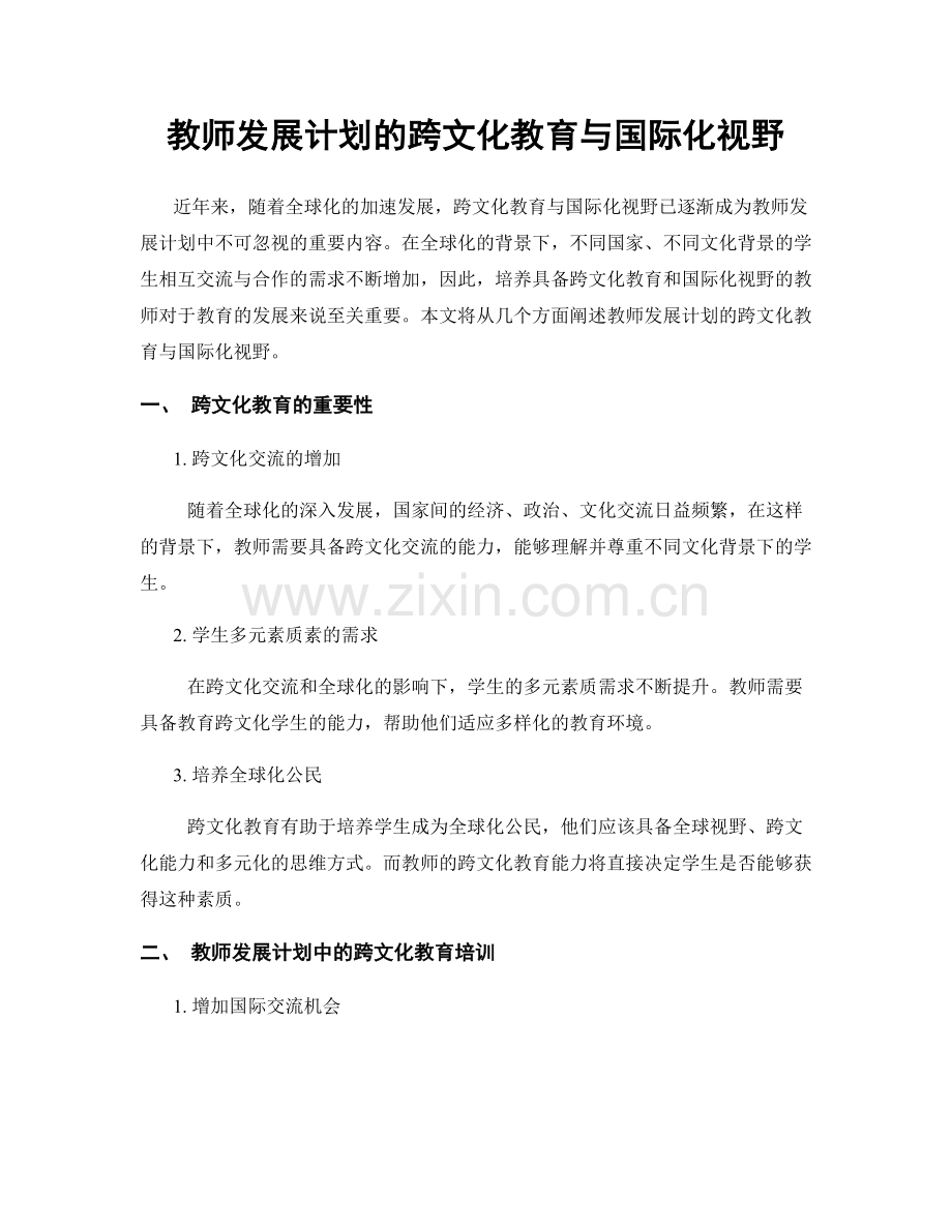 教师发展计划的跨文化教育与国际化视野.docx_第1页