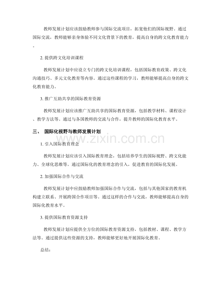 教师发展计划的跨文化教育与国际化视野.docx_第2页