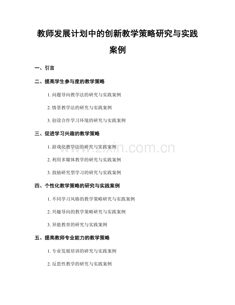 教师发展计划中的创新教学策略研究与实践案例.docx_第1页