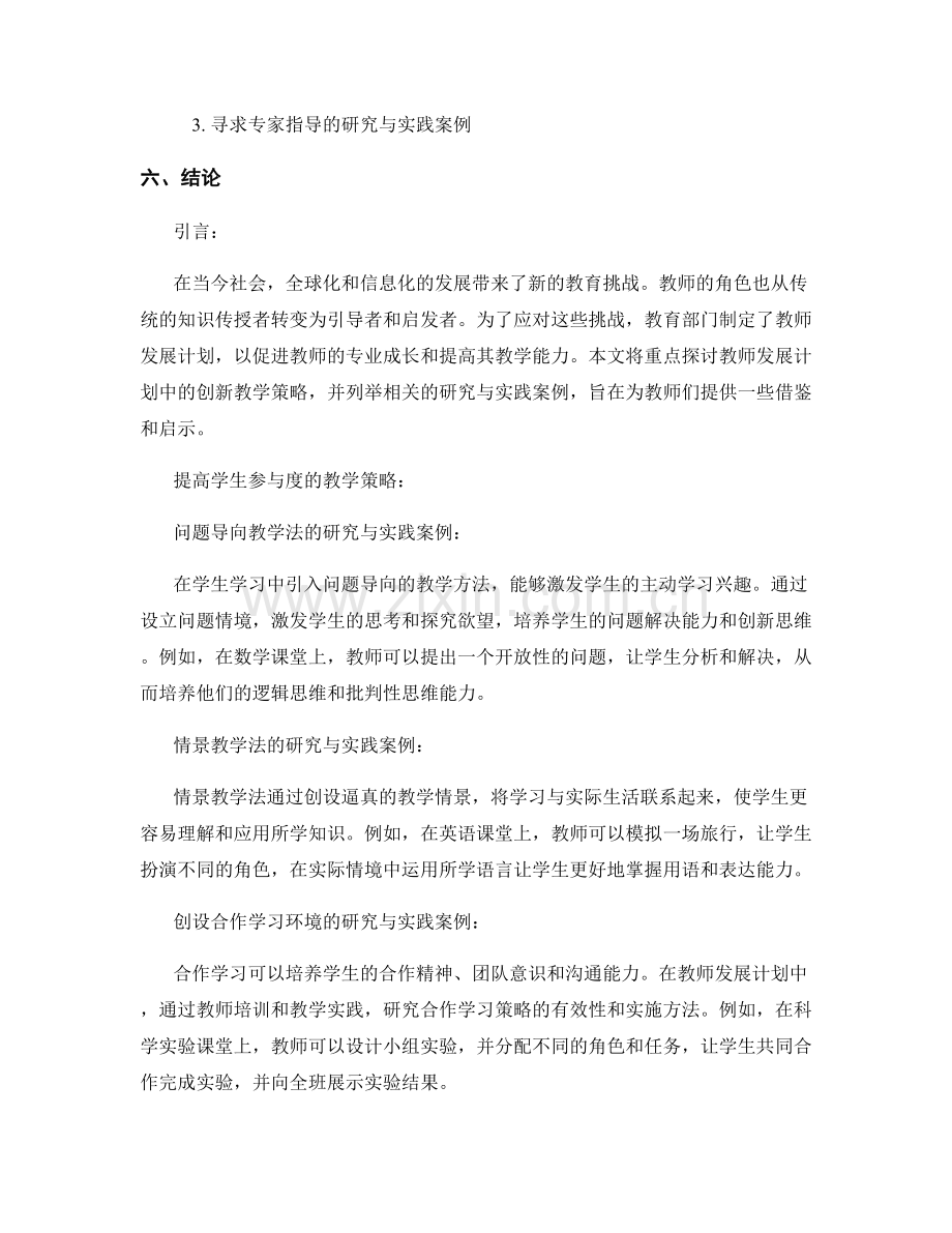 教师发展计划中的创新教学策略研究与实践案例.docx_第2页