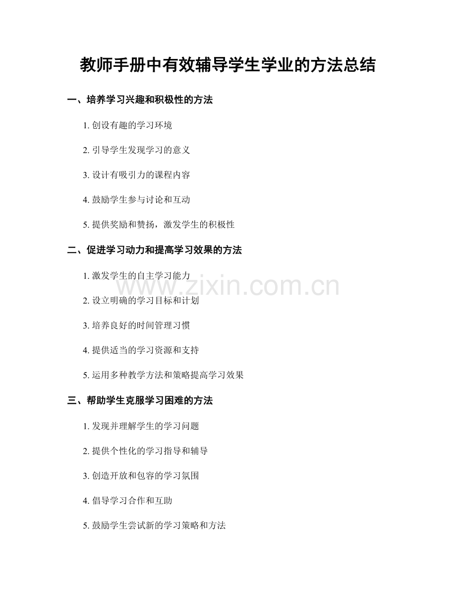 教师手册中有效辅导学生学业的方法总结.docx_第1页