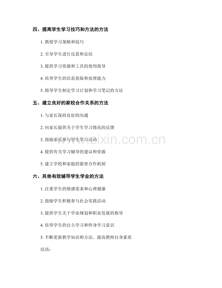 教师手册中有效辅导学生学业的方法总结.docx_第2页