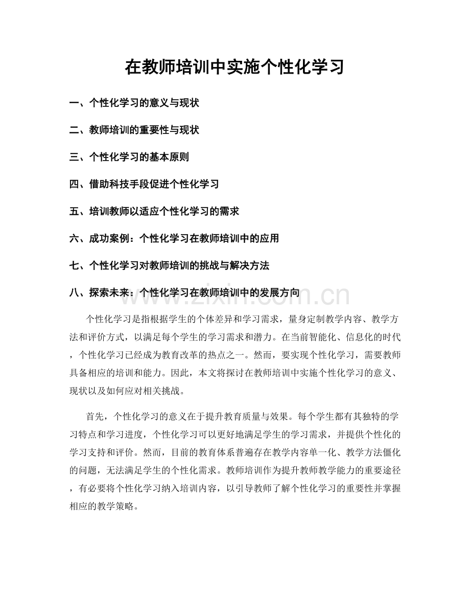 在教师培训中实施个性化学习.docx_第1页