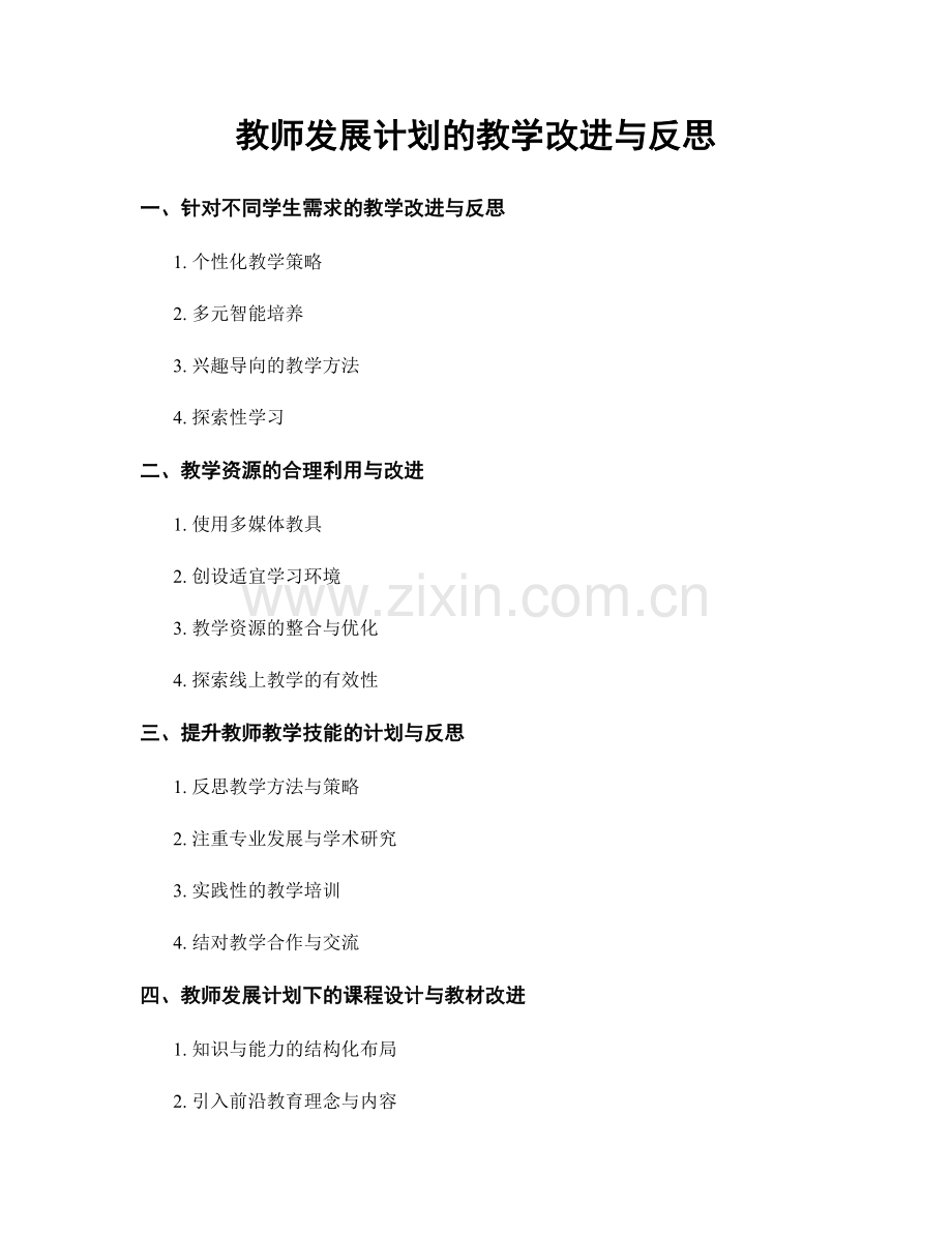 教师发展计划的教学改进与反思.docx_第1页