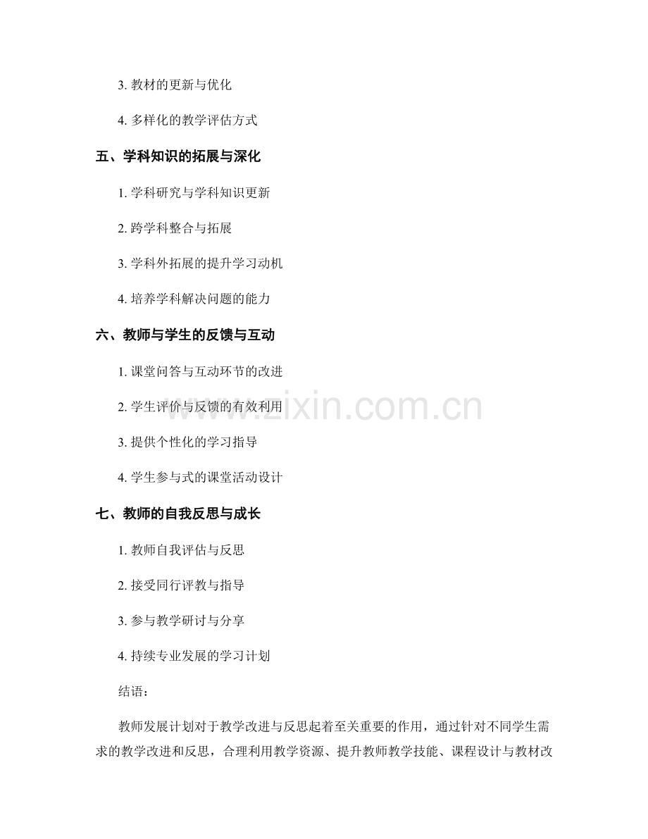 教师发展计划的教学改进与反思.docx_第2页